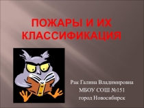 Урок по ОБЖ Пожары и их классификация