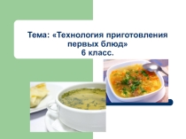 Презентация по технологии Приготовление супов6 кл.