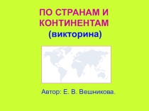 Презентация По странам и континентам