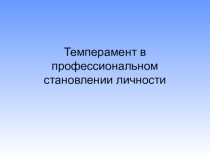 Презентация по технологии на тему: Темперамент в профессиональном становлении личности (11 класс) и