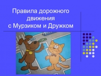 Презентация по ПДД на тему Нерегулируемый переход. Часть 2 (1-2 класс)