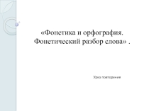 Презентация по русскому языку 7 класс Фонетика и орфография. повторение изученного
