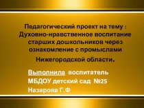 Презентация по духовно-нравственному воспитаниюНижегородские промыслы