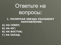 Презентация по ориентированию- тест