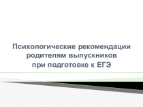 Презентация по теме : Советы для родителей