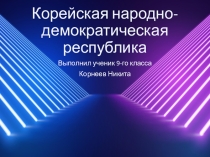 Презентация по географии 9 класса КНДР