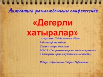 Презентация Аиле дегерликлери ( Семейные реликвии )