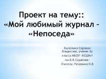 Презентация к проекту Мой любимый журнал - Непоседа