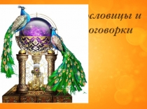 Презентация Пословицы и поговорки.