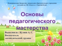 Основы педагогического мастерства