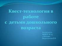 Презентация Применение квест-технологии в ДОУ