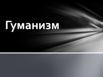 Гуманизм