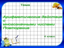 Урок по математике на тему Арифметические действия с многозначными числами Повторение (4 класс)