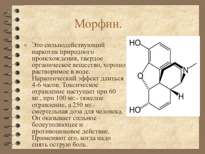 Какое действующее вещество. Морфина гидрохлорид формула. Морфий химическая формула. Морфин химическая структура. Морфин наркотик.