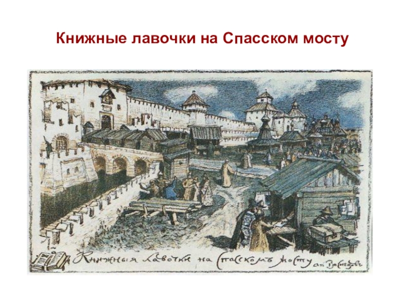 Васнецов книжная лавка картина