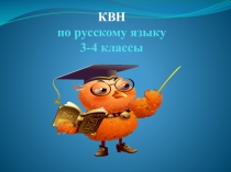 Презентация к КВН по русскому языку