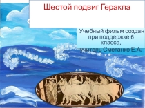 Презентация по литературе 6 класс Мифы Древней Греции. Авгиевы конюшни