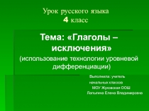 Презентация по русскому языку на тему Глаголы-исключения (4 класс)