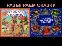 Презентация к уроку  Разыграй сказку