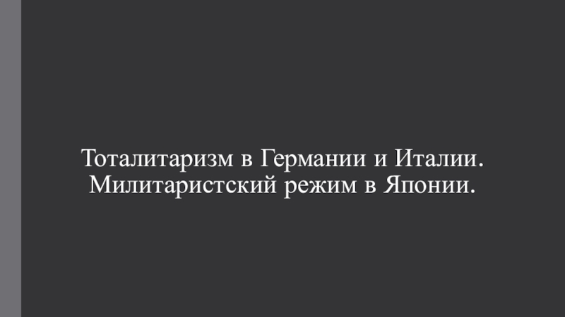 Реферат: Тоталиторизм