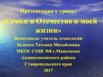 Презентация к уроку Семья и Отечество в моей жизни