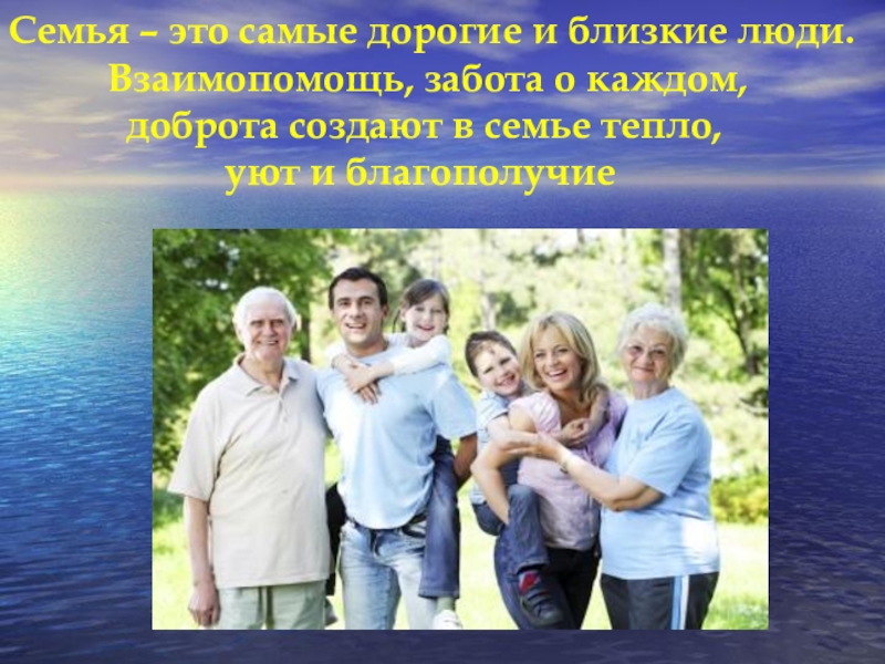 Повседневные заботы семьи 3 класс презентация. Семья это самые близкие люди. Взаимопомощь в семье. Забота и взаимопомощь семья. Занятие семья в моей жизни.