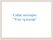 Қазақ тілінен Ұлы тұлғалар тақырыбына презентация 6 сынып
