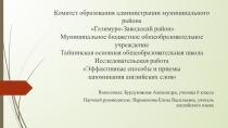 Эффективные способы и приемы запоминания английских слов