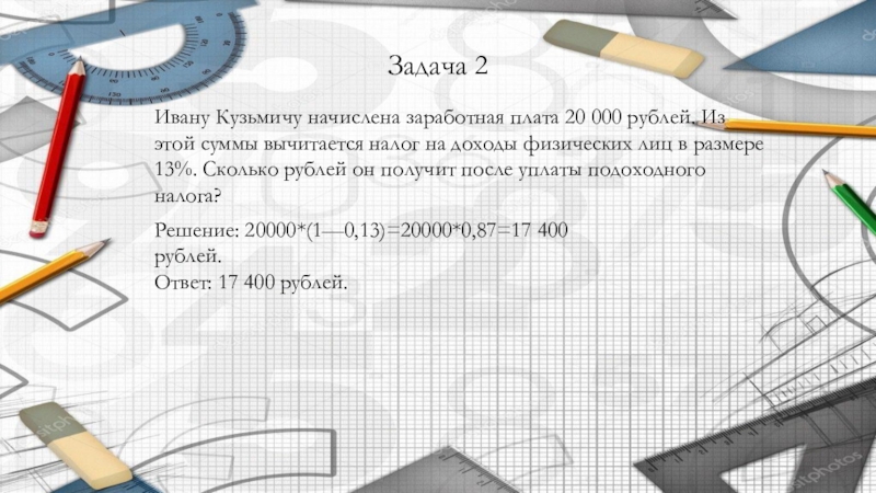 Задание №63281: Ивану Кузьмичу начислена заработная …