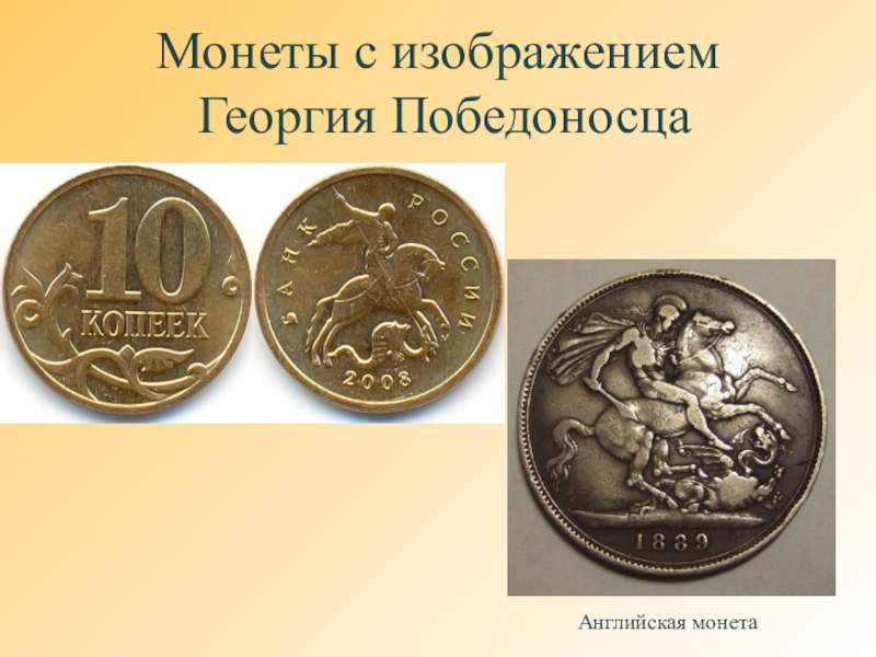 Монета с изображением георгия победоносца является