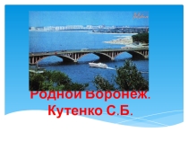 Родной Воронеж.