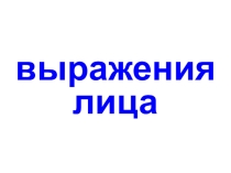 Выражение лица