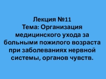 Лекция Организация медицинского ухода за больными пожилого возраста при заболеваниях нервной системы, органов чувств