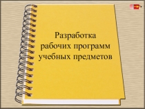 Презентация к статье на тему Разработка рабочих программ