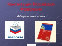 Презентация к уроку: Избирательное право.