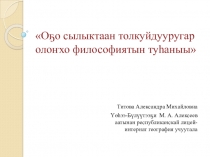 О5о сылыктаан толкуйдууругар олонхо философиятын туьаныы