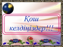 Урок по математике на тему Көбейтінді түрінде берілген тригонометриялық функцияларды қосынды немесе айырым түріне келтіру