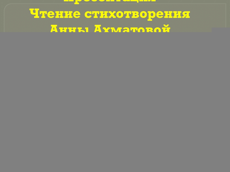 Презентация. Чтение стихотворения Анны Ахматовой  Памяти Бориса Пильняка.