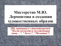 Презентация по литературе на тему Мастерство М.Ю.Лермонтова в создании художественных образов (7 класс)