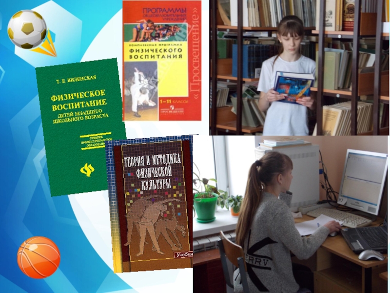 Презентация Отношение учащихся к занятиям физической культуре,спорту и комьютеру