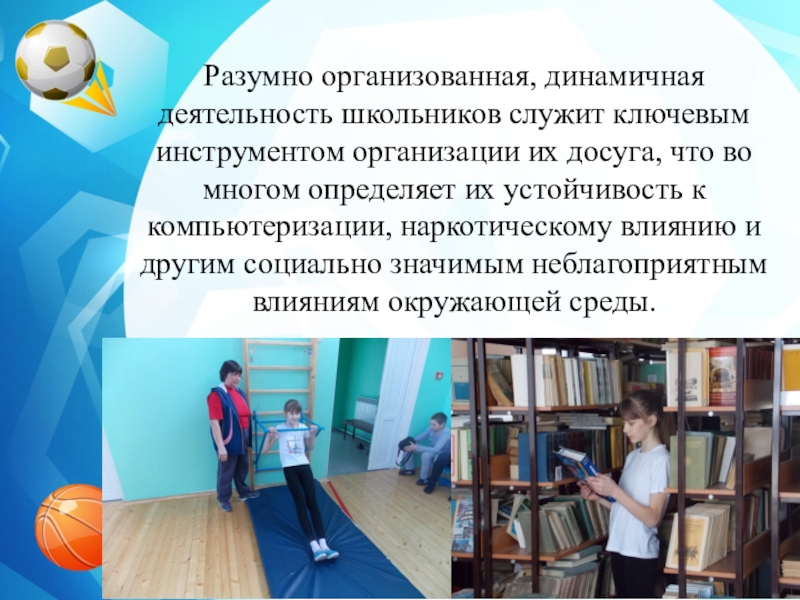 Презентация Отношение учащихся к занятиям физической культуре,спорту и комьютеру Разумно организованная, динамичная деятельность школьников служит ключевым инструментом организации их досуга, Разумно организованная, динамичная деятельность школьников служит ключевым инструментом организации их досуга, что во многом определяет их устойчивость