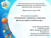 Презентация Отношение учащихся к занятиям физической культуре,спорту и комьютеру