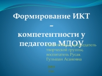 Презентация Формирование ИКТ - компетентности у педагогов МДОУ