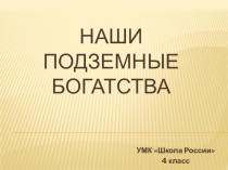 Наши природные богатства УМК Школа России 4 класс