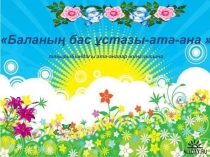 Баланың бас ұстазы - ата-ана