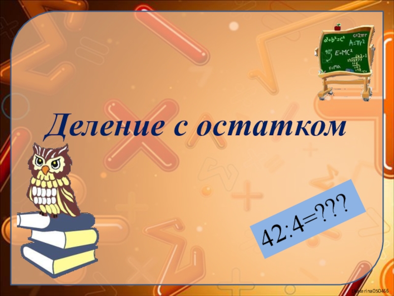 Презентация деление с остатком 3 класс 21 век презентация