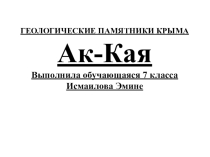 Презентация по крымоведению Белая скала