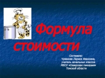 Презентация по математике на тему Формула стоимости