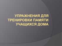 Презентация Через развитие памяти-к успеху в обучении