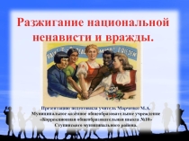 Презентация о правах детей О разжигании межнациональной розни
